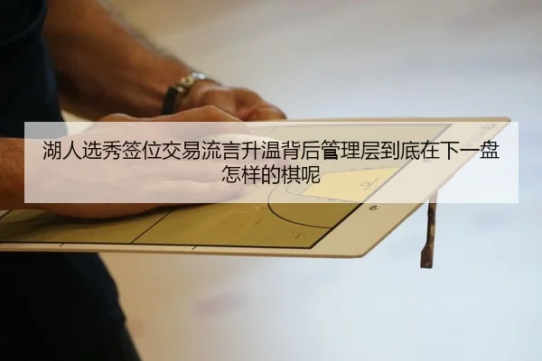 湖人选秀签位交易流言升温背后管理层到底在下一盘怎样的棋呢